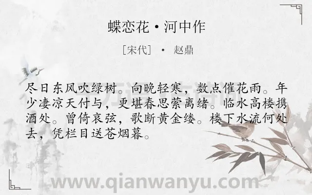 《蝶恋花·河中作》作者是宋代的赵鼎.本诗词属于伤春;追忆;感慨;伤怀类诗词.诗词全文约共70字.