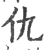 仇(宋·印刷字体·广韵)
