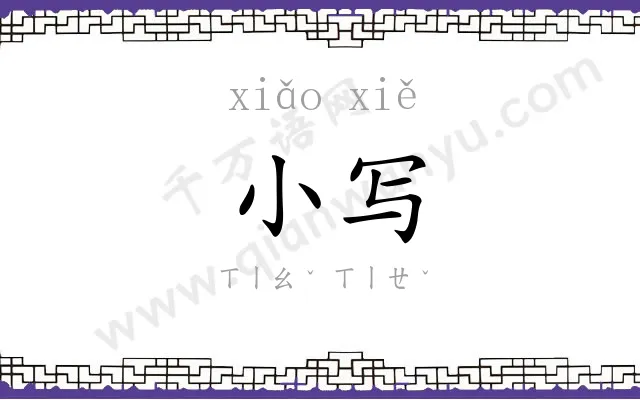 小写