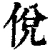 侻(清·印刷字体·康熙字典)