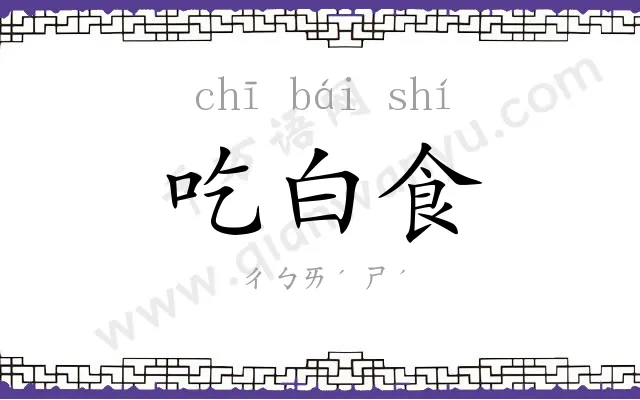 吃白食