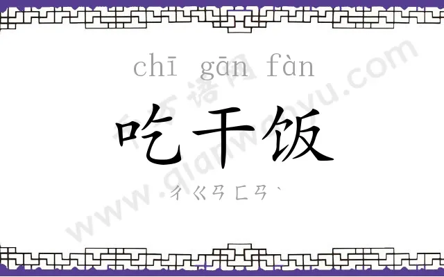 吃干饭