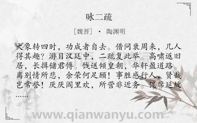 《咏二疏》作者是魏晋的陶渊明.本诗词属于写人;赞美;隐居;自由类诗词.诗词全文约共144字.