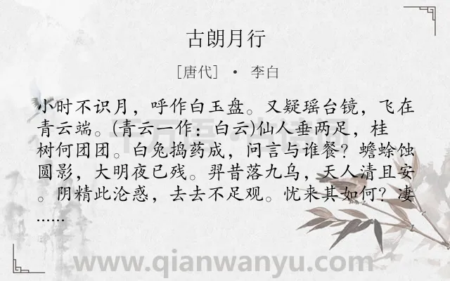 《古朗月行》作者是唐代的李白.本诗词属于五年级;二年级;一年级;乐府;月亮;抒情;小学生必背古诗70首;小学生必背古诗80首类诗词.诗词全文约共105字.
