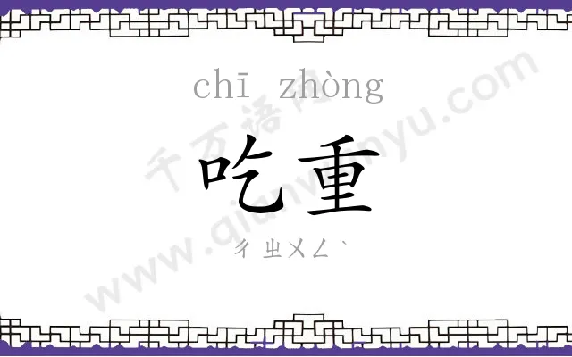 吃重