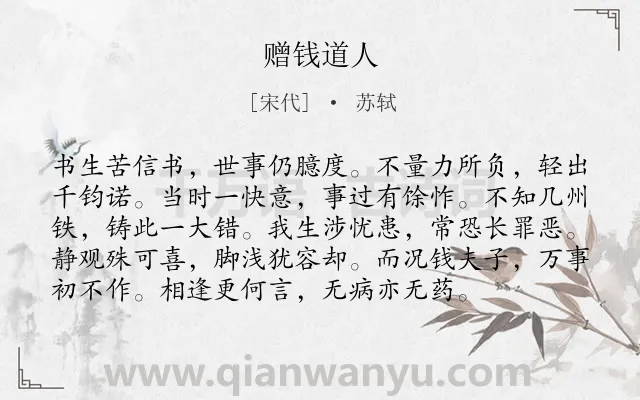 《赠钱道人》作者是宋代的苏轼.诗词全文约共96字.