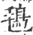 𩿂(宋·印刷字体·广韵)