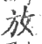 放(宋·印刷字体·广韵)