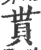 贳(宋·印刷字体·广韵)