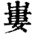 㟺(清·印刷字体·康熙字典)