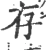 存(宋·印刷字体·广韵)