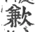 歉(宋·印刷字体·广韵)