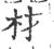 材(宋·印刷字体·广韵)