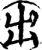 出(宋·印刷字体·增韵)