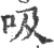 吸(宋·印刷字体·广韵)