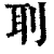 刵(清·印刷字体·康熙字典)