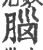 脑(宋·印刷字体·广韵)