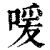 喛(清·印刷字体·康熙字典)