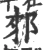 郲(宋·印刷字体·广韵)