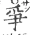 爭(宋·印刷字体·广韵)