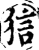 狺(宋·印刷字体·增韵)