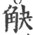 觖(宋·印刷字体·广韵)
