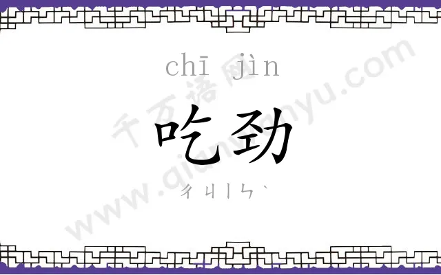 吃劲
