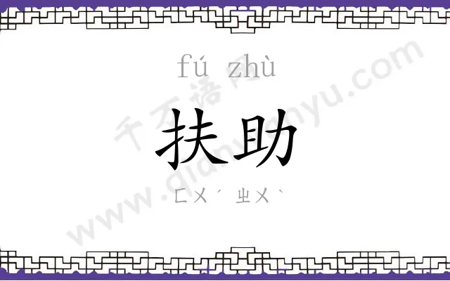 扶助