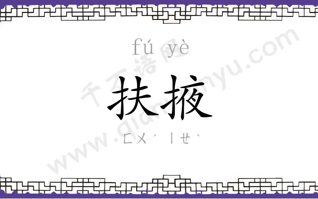 扶掖