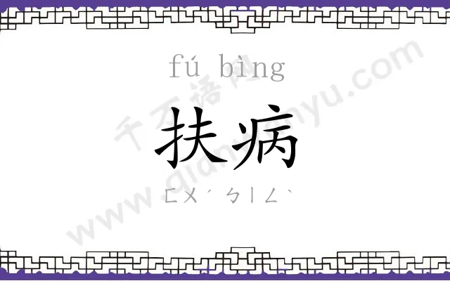 扶病
