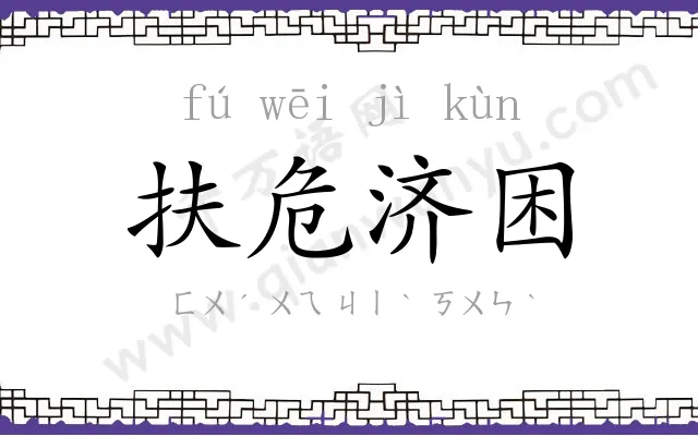 扶危济困