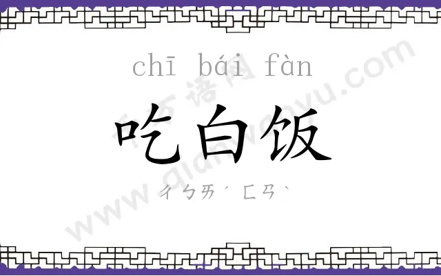 吃白饭