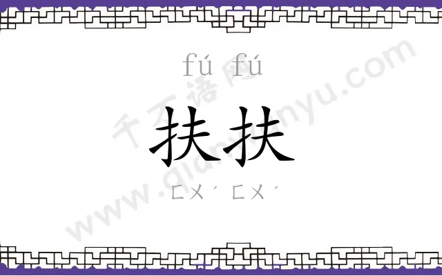 扶扶