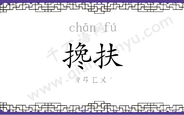 搀扶
