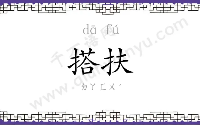 搭扶