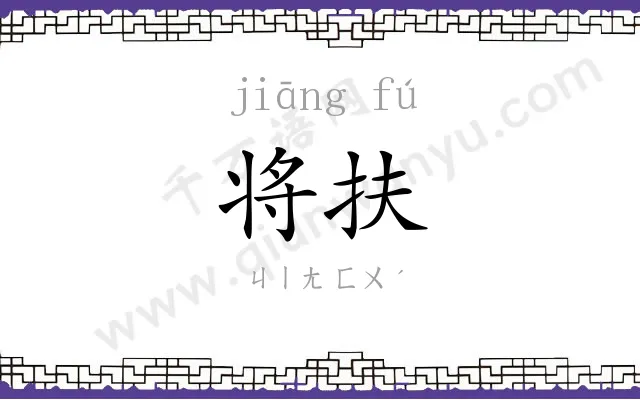 将扶