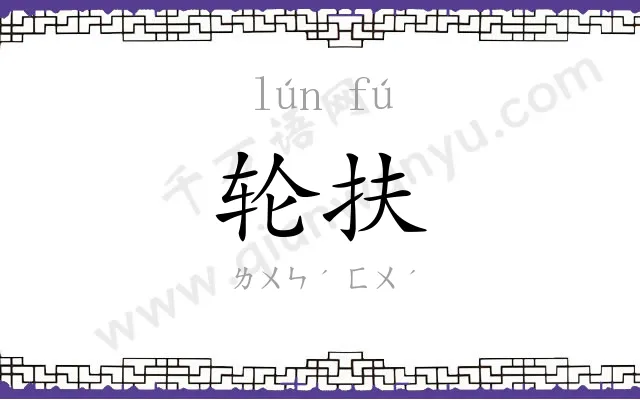 轮扶