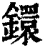 鐶(清·印刷字体·康熙字典)