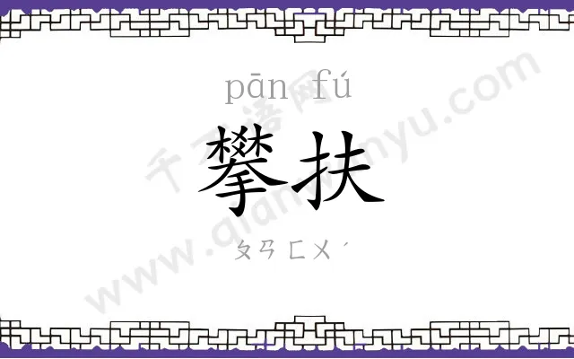 攀扶