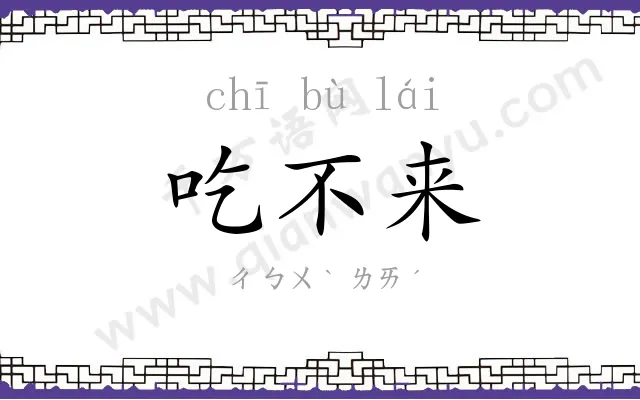 吃不来