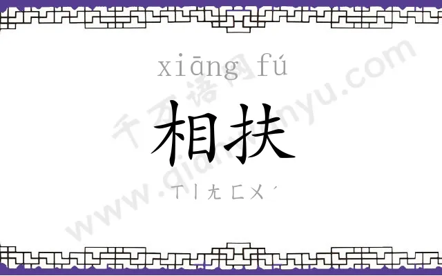 相扶