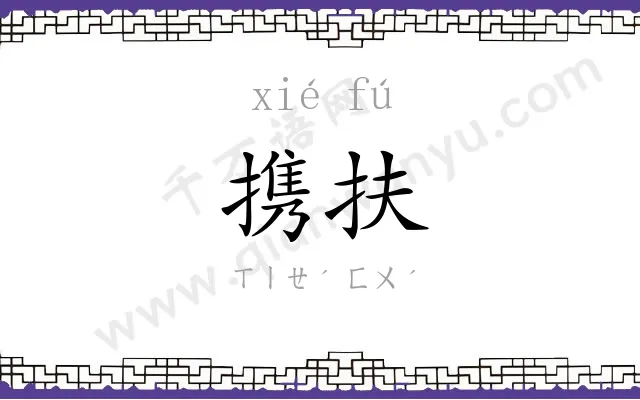 携扶