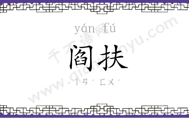 阎扶