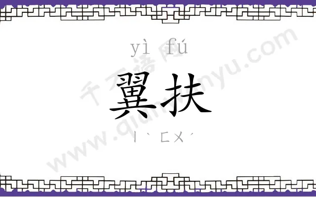 翼扶