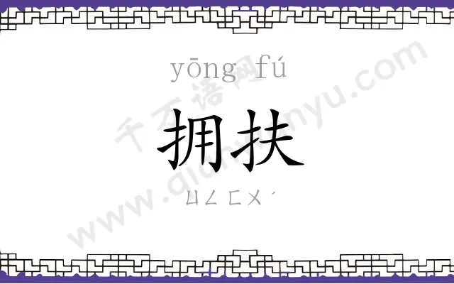 拥扶