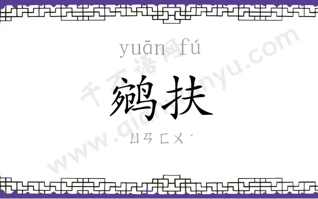 鹓扶