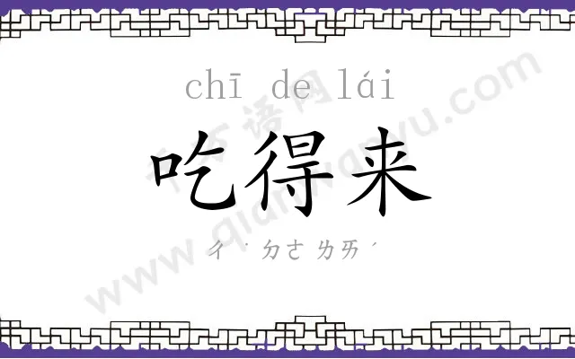 吃得来