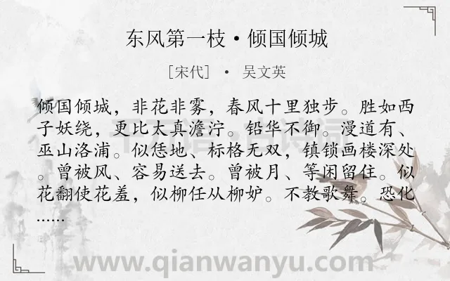 《东风第一枝·倾国倾城》作者是宋代的吴文英.本诗词属于写人;美人;赞美类诗词.诗词全文约共123字.