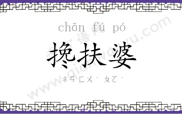 搀扶婆