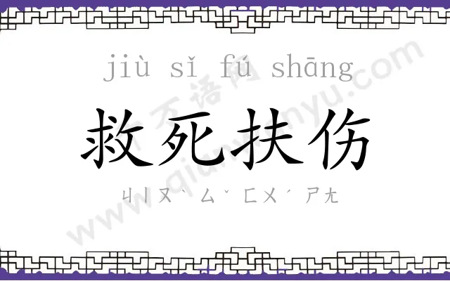 救死扶伤